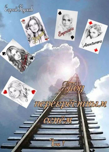 Обложка Под перекрёстным огнём. Том 1