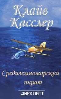 Обложка Средиземноморский пират