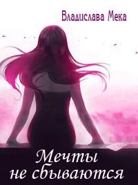 Обложка Мечты не сбываются...