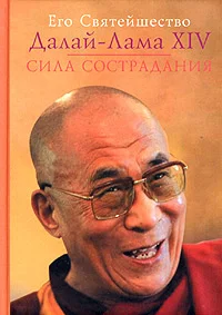 Обложка Сила сострадания