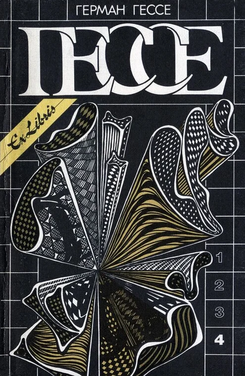 Обложка Том 4. Игра в бисер