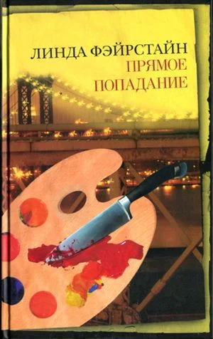 Обложка Прямое попадание