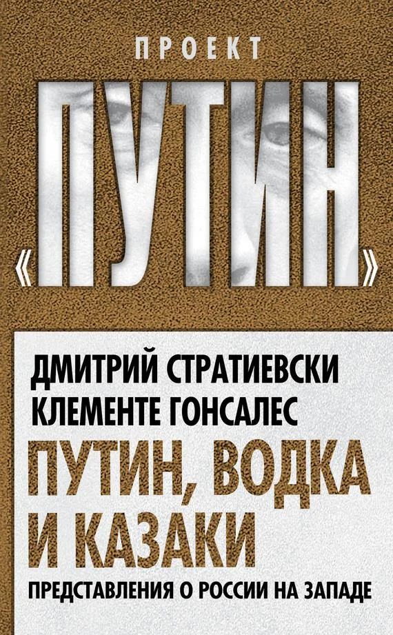 Обложка Путин, водка и казаки. Представления о России на Западе