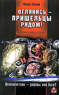 Обложка Оглянись - пришельцы рядом!
