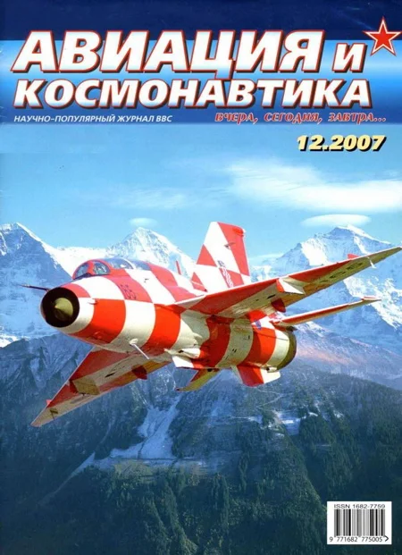 Обложка Авиация и космонавтика 2007 12