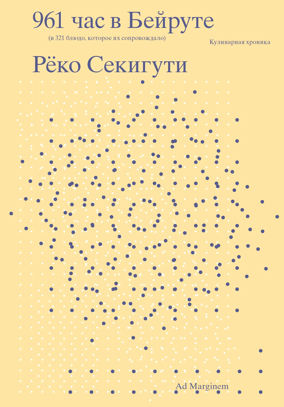 Обложка 961 час в Бейруте (и 321 блюдо, которое их сопровождало)
