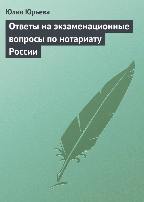 Обложка Ответы на экзаменационные вопросы по нотариату России