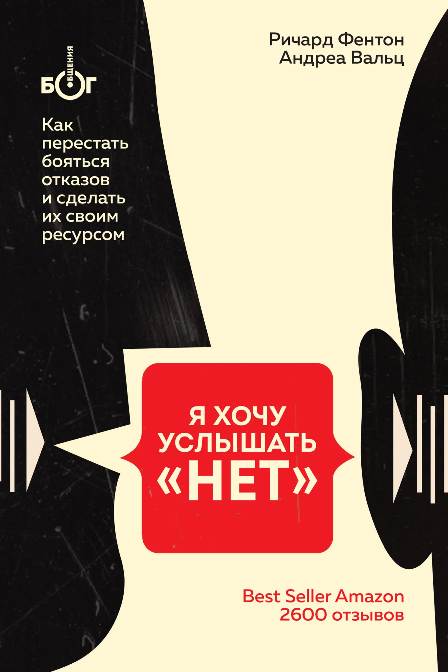 Обложка Я хочу услышать «НЕТ». Как перестать бояться отказов и сделать их своим ресурсом