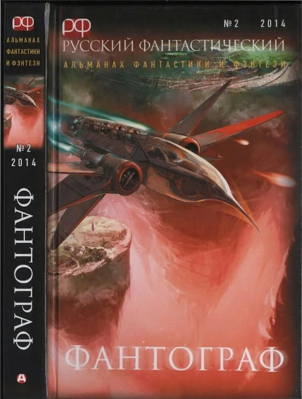 Обложка Русский фантастический, 2014 № 02. Фантограф