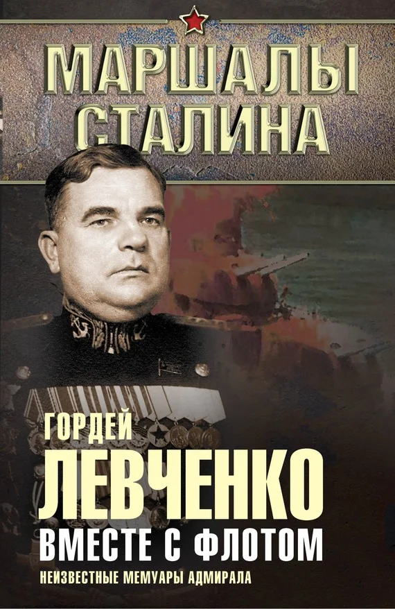 Обложка Вместе с флотом. Неизвестные мемуары адмирала