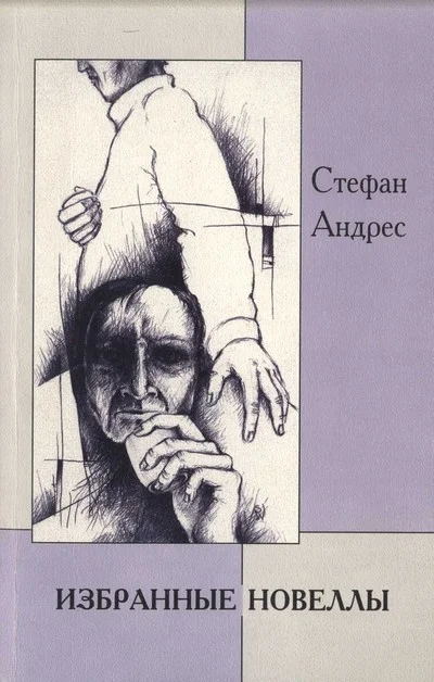 Обложка Избранные новеллы