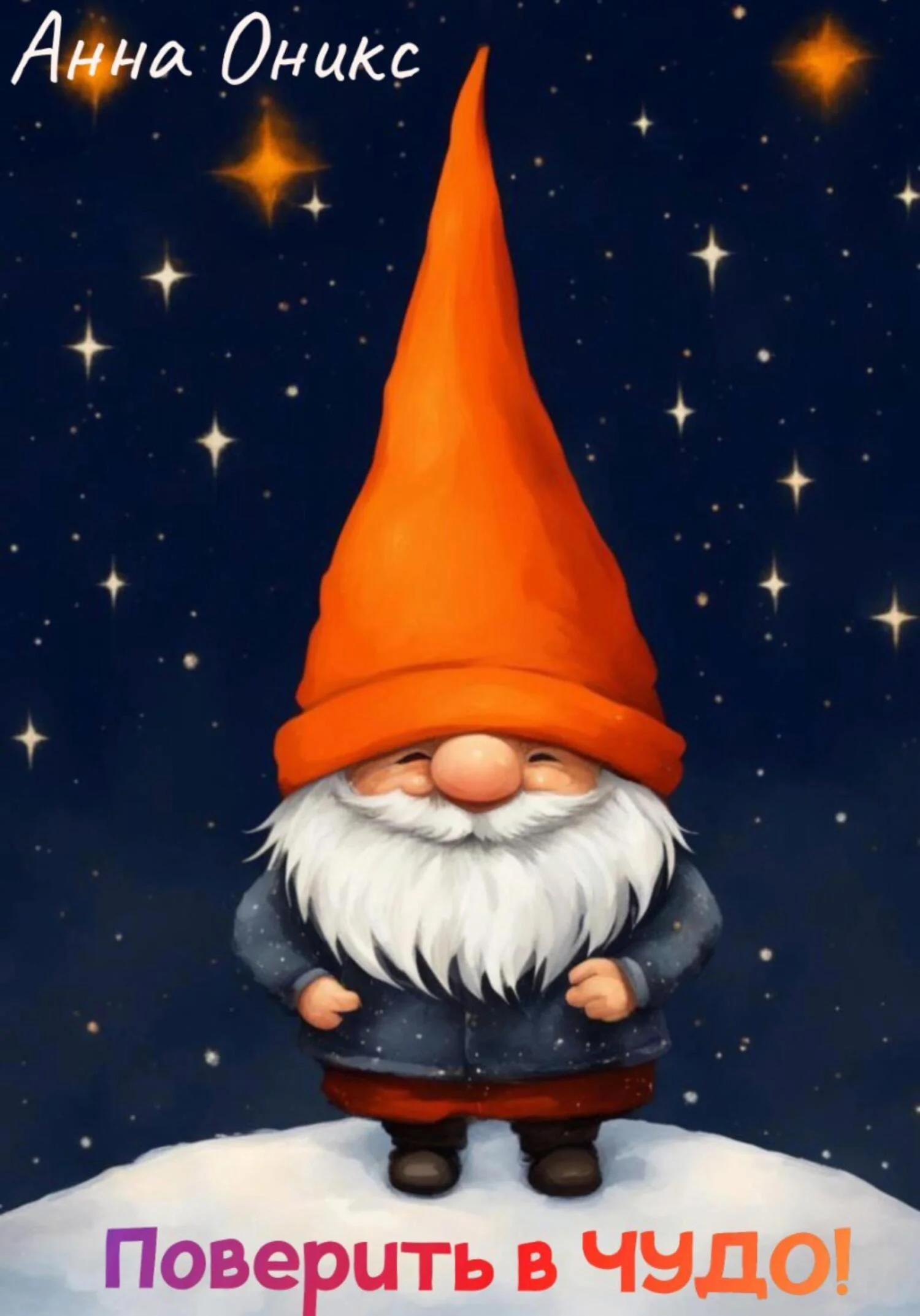 Обложка Поверить в ЧУДО!