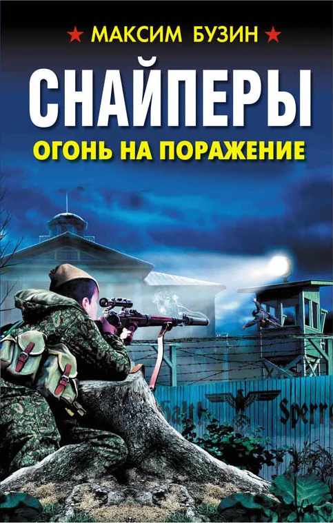 Обложка Снайперы. Огонь на поражение
