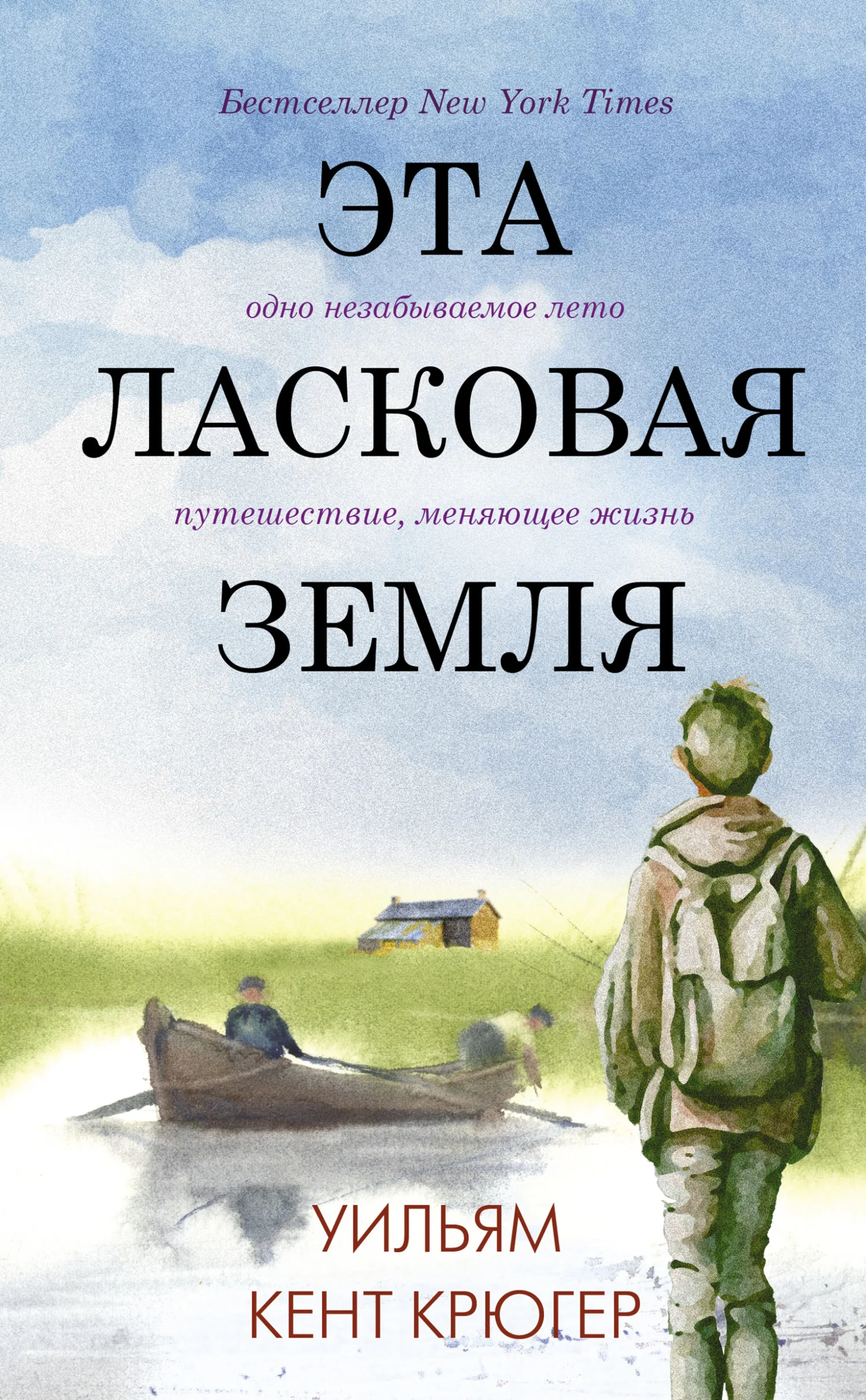 Обложка Эта ласковая земля