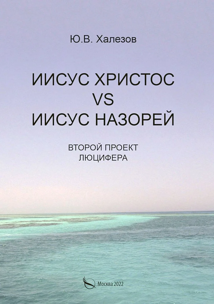Обложка Иисус Христос VS Иисус Назорей. Второй проект Люцифера