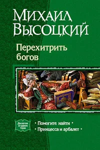 Обложка Принцесса и арбалет