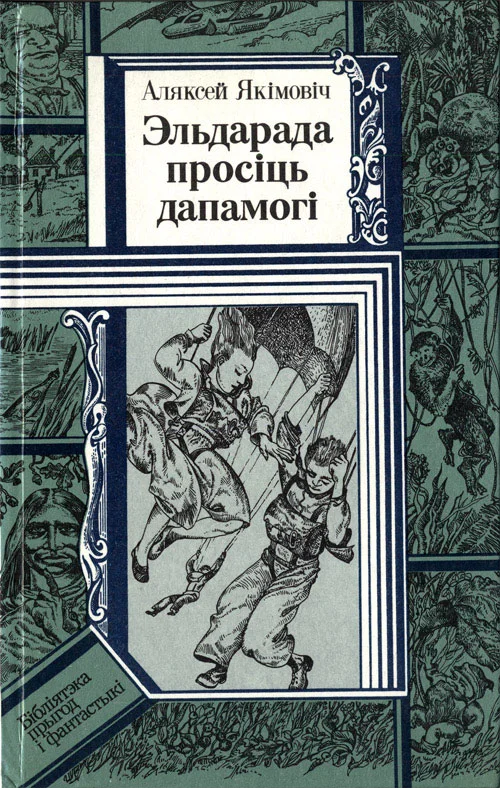 Обложка Эльдарада просіць дапамогі