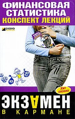 Обложка Финансовая статистика: конспект лекций