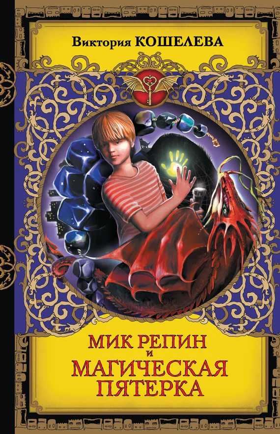 Обложка Мик Репин и Магическая Пятерка