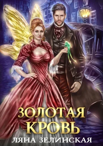 Обложка Золотая кровь