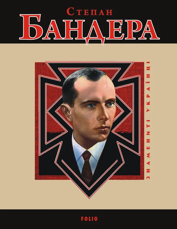 Обложка Степан Бандера
