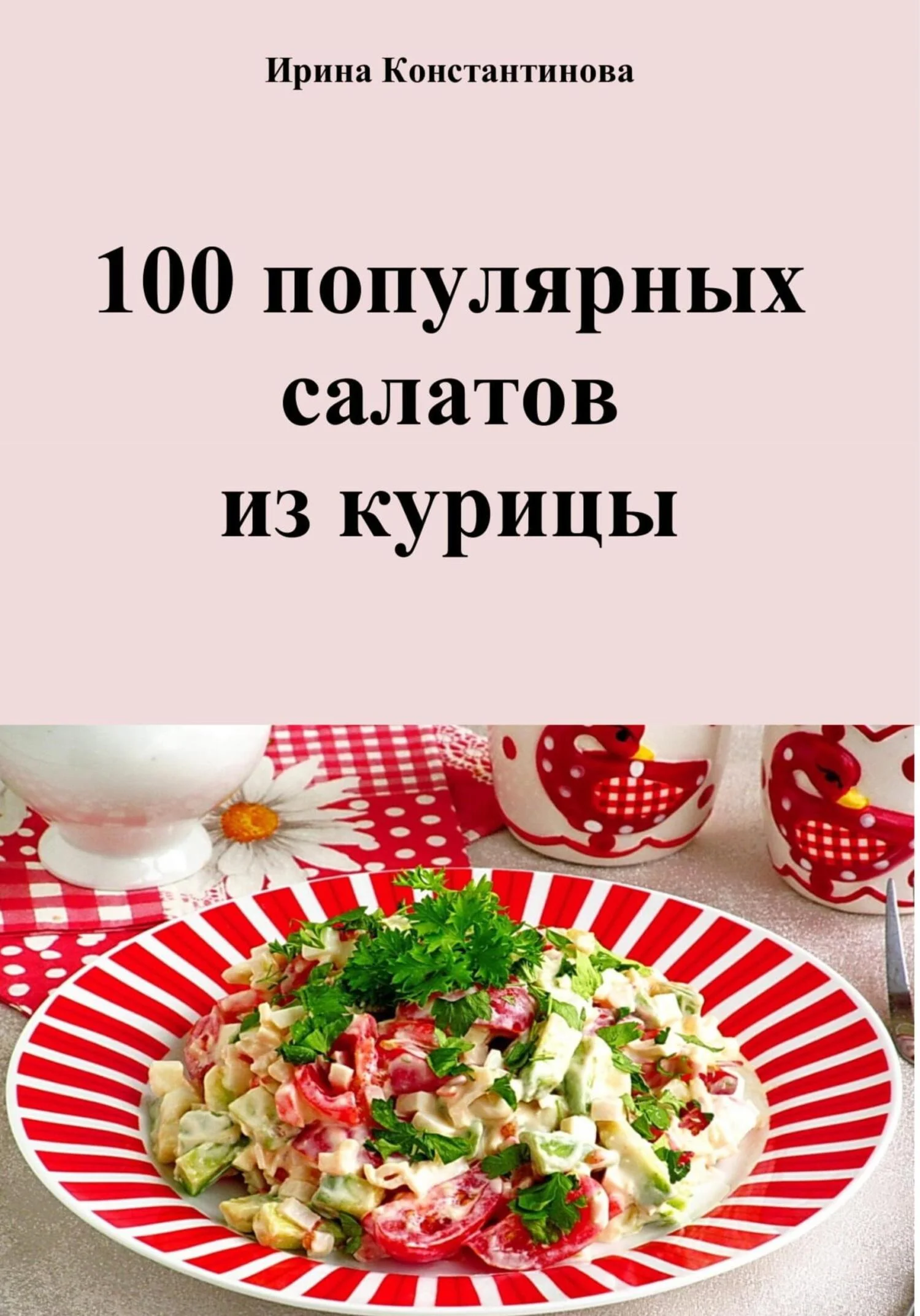 Обложка 100 популярных салатов из курицы