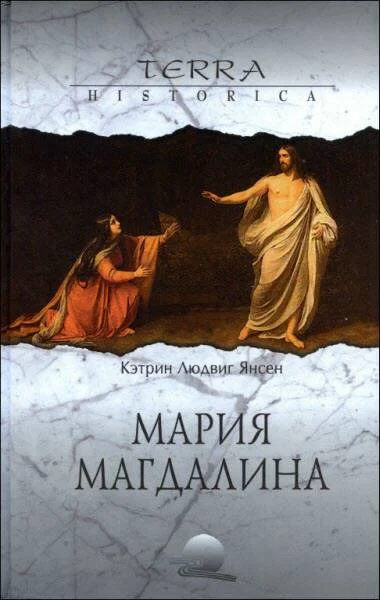 Обложка Мария Магдалина