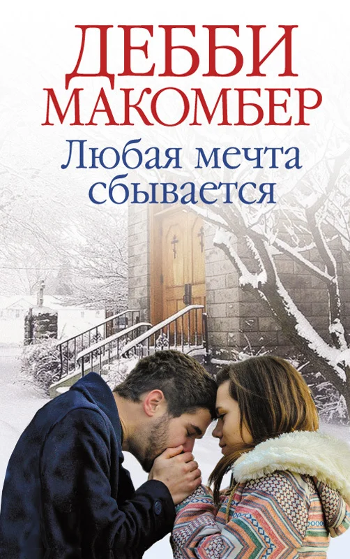 Обложка Любая мечта сбывается