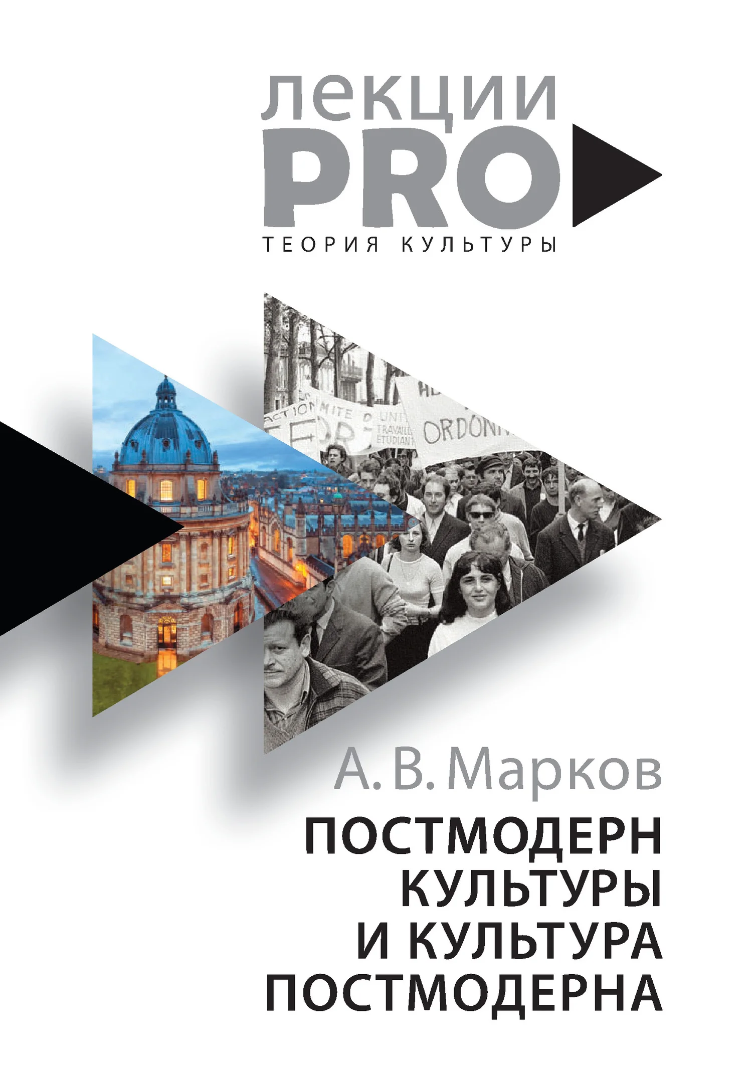 Обложка Постмодерн культуры и культура постмодерна. Лекции по теории культуры
