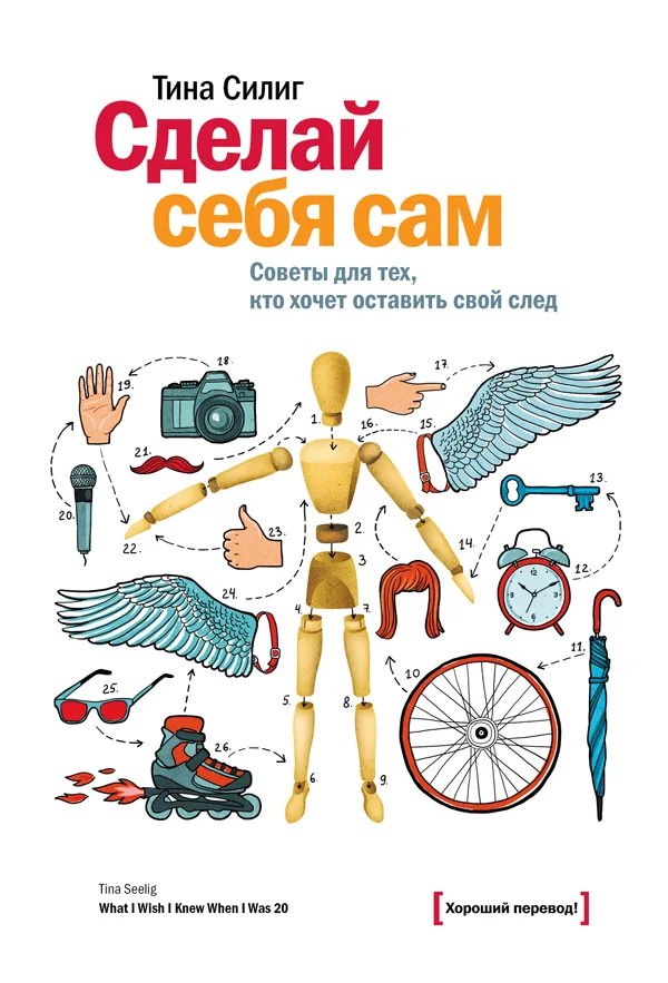 Обложка Сделай себя сам. Советы для тех, кто хочет оставить свой след