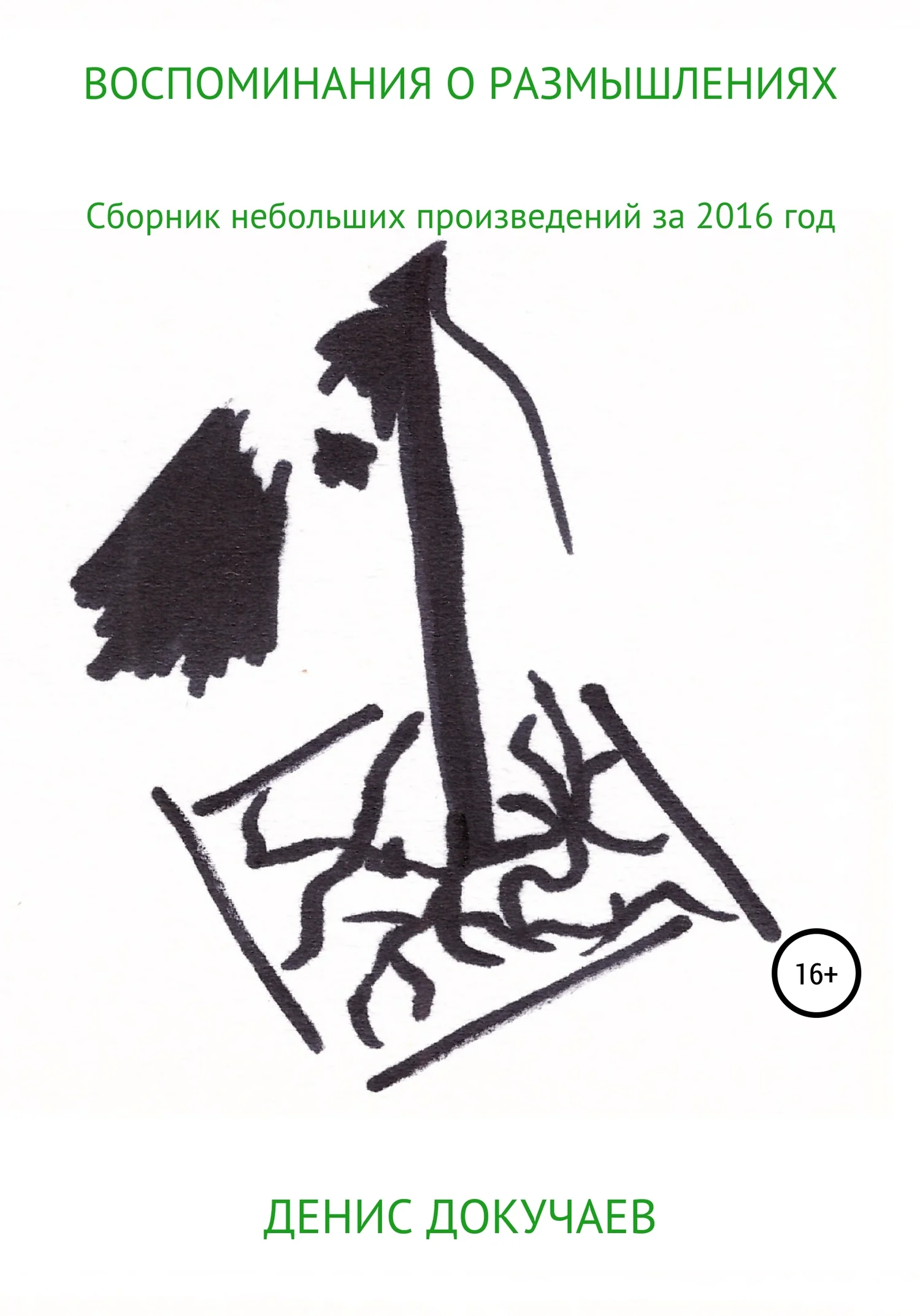 Обложка Воспоминания о размышлениях