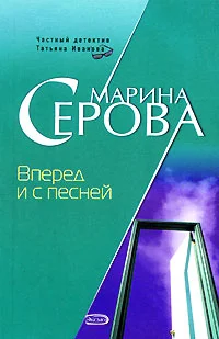Обложка Вперед и с песней