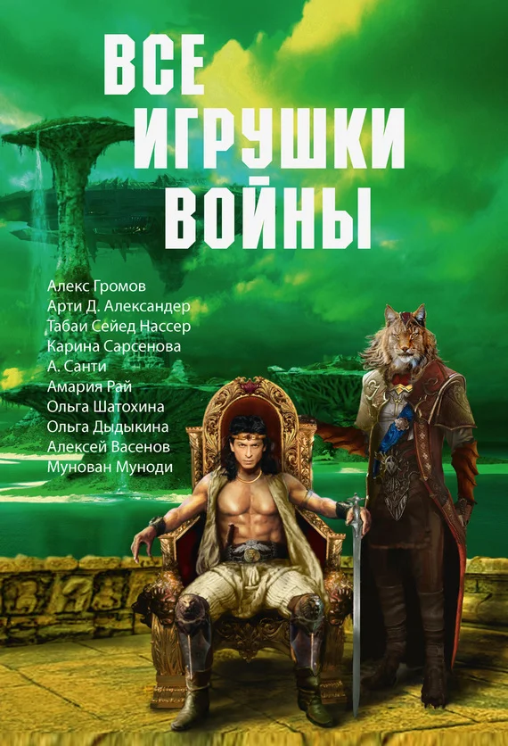 Обложка Все игрушки войны