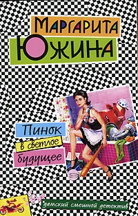 Обложка Пинок в светлое будущее