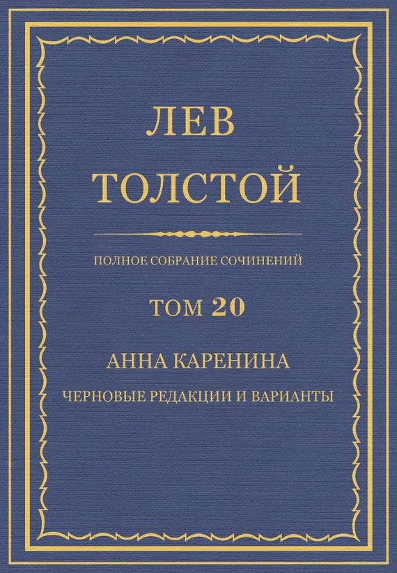 Обложка ПСС. Том 20. Анна Каренина. Черновые редакции и варианты