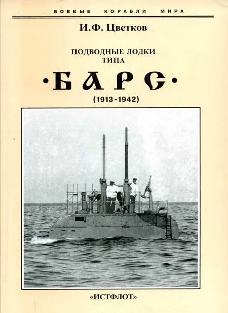 Обложка Подводные лодки типа “Барс” (1913-1942)