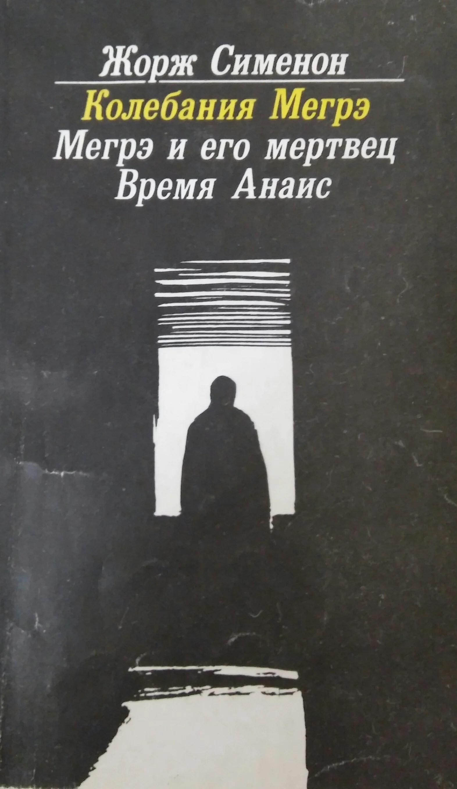 Обложка Мегрэ и его мертвец