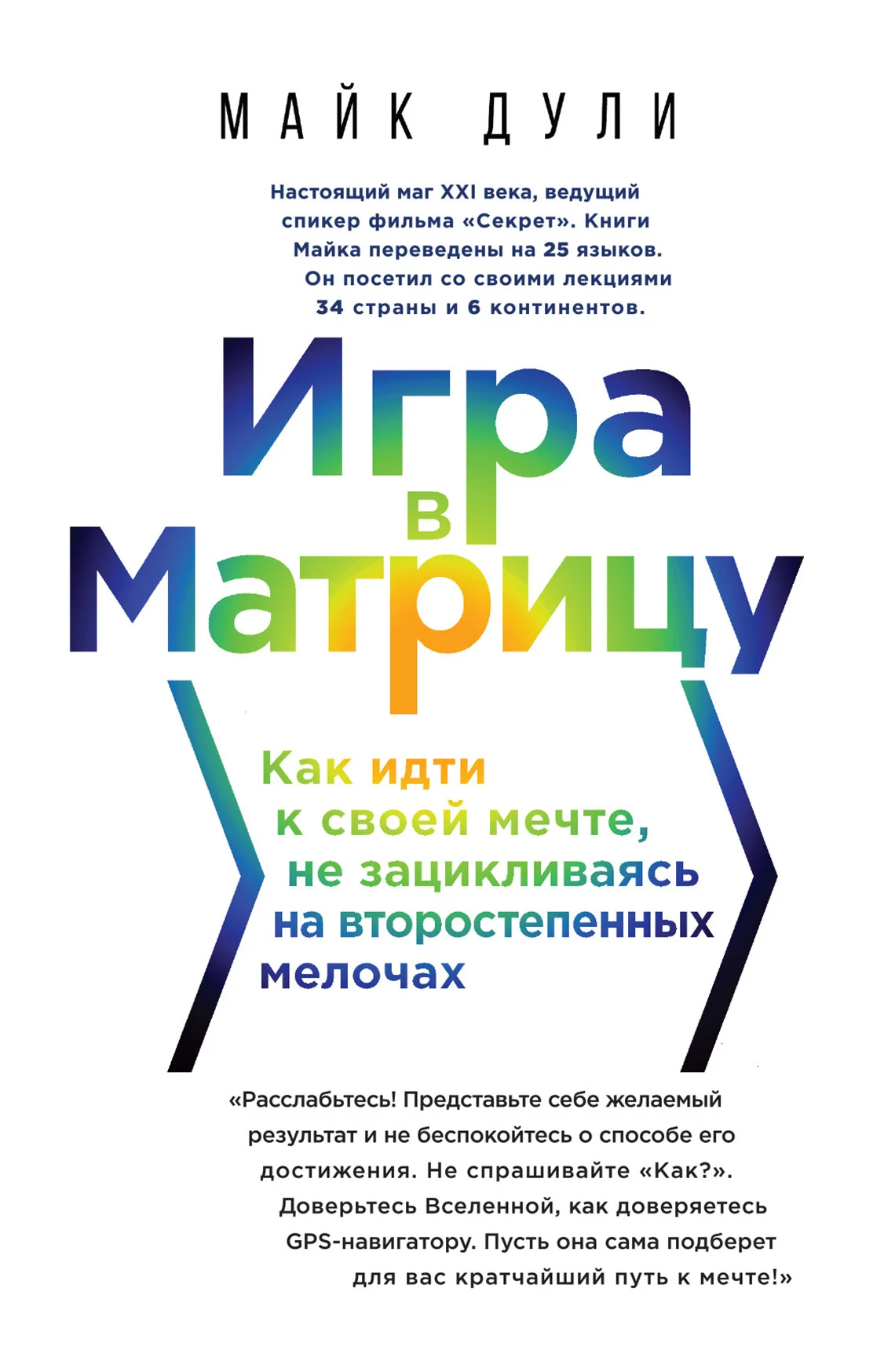 Обложка Игра в матрицу. Как идти к своей мечте, не зацикливаясь на второстепенных мелочах