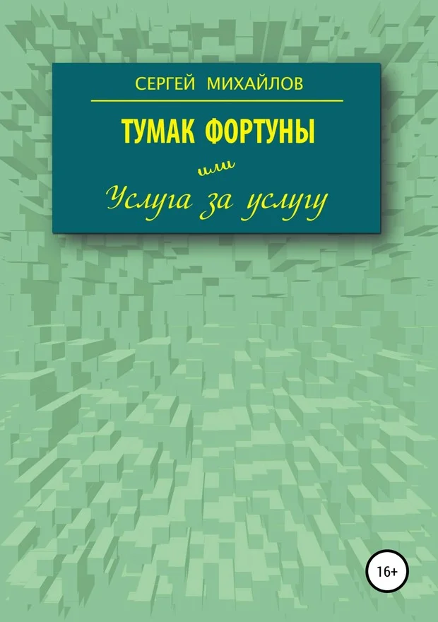 Обложка Тумак фортуны, или Услуга за услугу