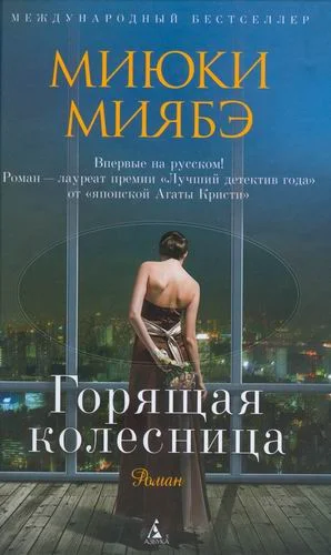 Обложка Горящая колесница