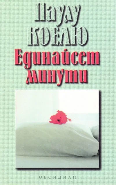 Обложка Единайсет минути