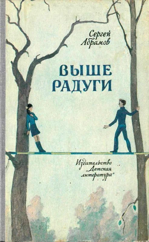 Обложка Выше Радуги. Повести