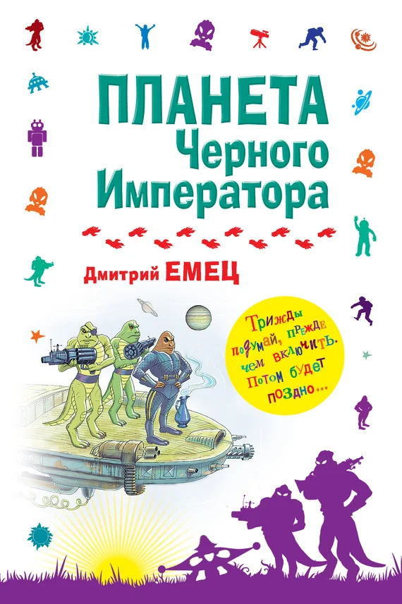 Обложка Планета Черного Императора