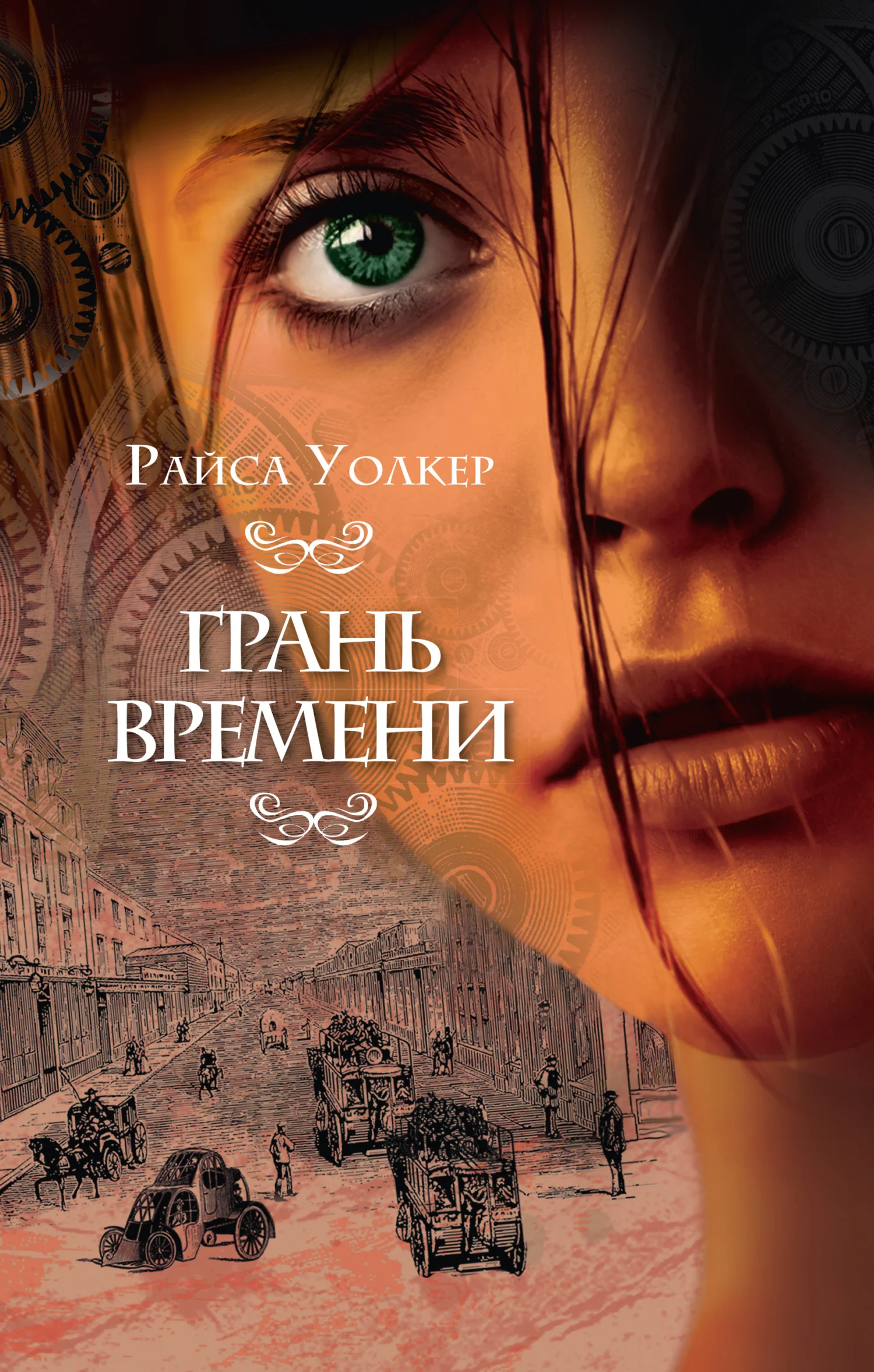 Обложка Грань времени