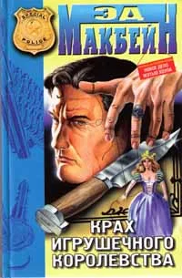 Обложка Крах игрушечного королевства