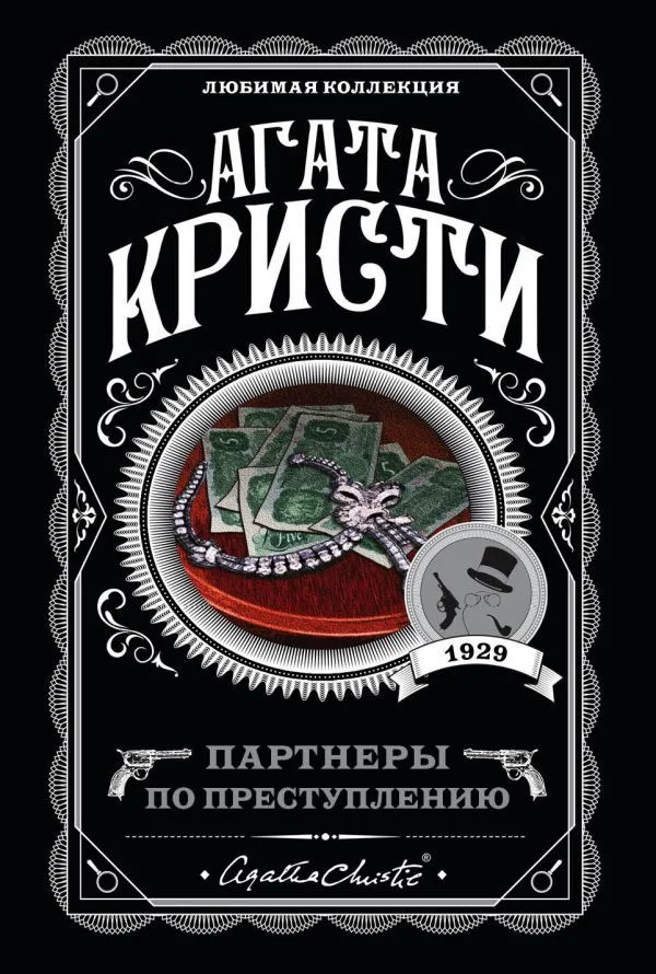 Обложка Партнеры по преступлению