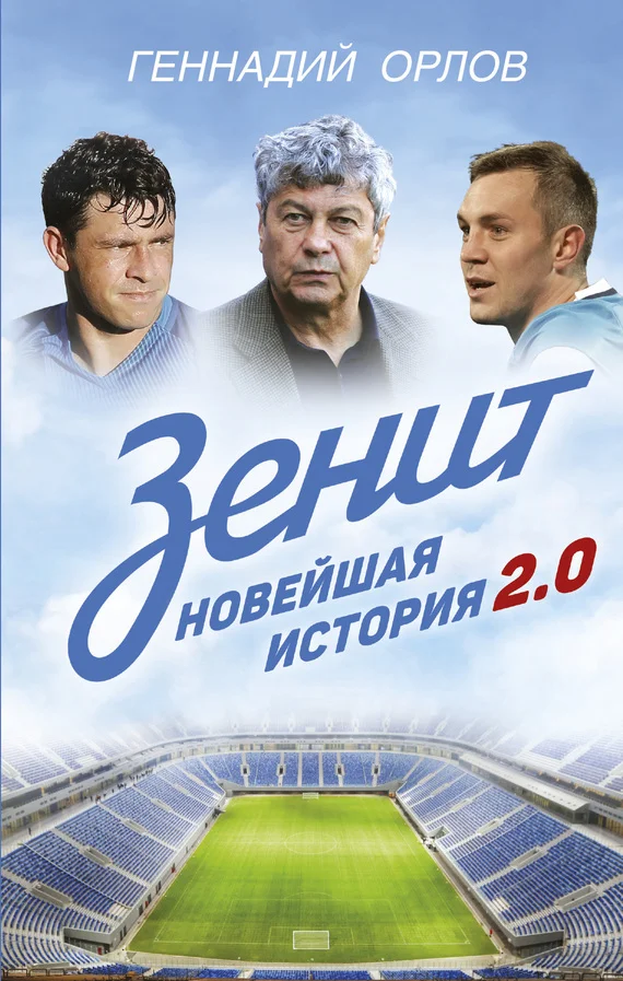 Обложка Зенит. Новейшая история 2.0