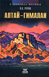 Обложка Алтай – Гималаи