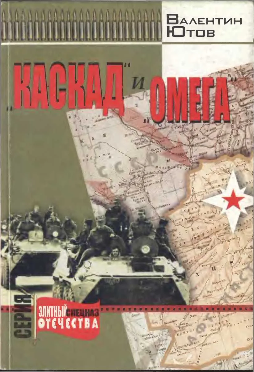 Обложка «Каскад» и «Омега»