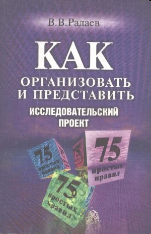 Обложка Как организовать и представить исследовательский проект: 75 простых правил